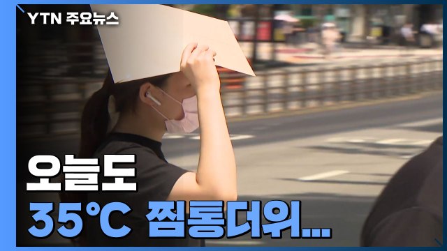[날씨] 오늘도 35℃ 찜통더위...주말∼휴일 전국 비 / YTN