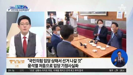 尹, ‘국민의힘 입당’ 첫 기정사실화