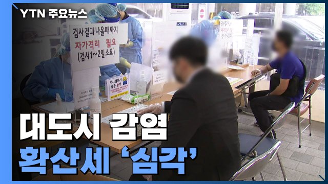 비수도권 5백 명대 확진...대도시 감염 확산세 '심각' / YTN