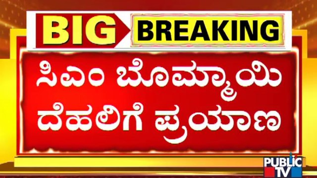 CM Basavaraj Bommai Leaves To Delhi For Meeting PM Modi, Amit Shah and Karnataka MPs