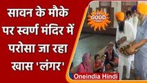 Amritsar: Sawan के महीने में Golden Temple में Special Langar, जानें क्या है खास? । वनइंडिया हिंदी