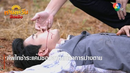 ทัพไทชำระแค้นซ้อมอาทิตย์อาการปางตาย | ตอกย้ำความสนุก ทานตะวันสีเพลิง EP.11 | Ch7HD