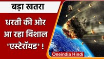 Asteroid: NASA का अलर्ट, धरती की तरफ तेजी से आ रहा विशाल 'एस्टेरॉयड' | वनइंडिया हिंदी