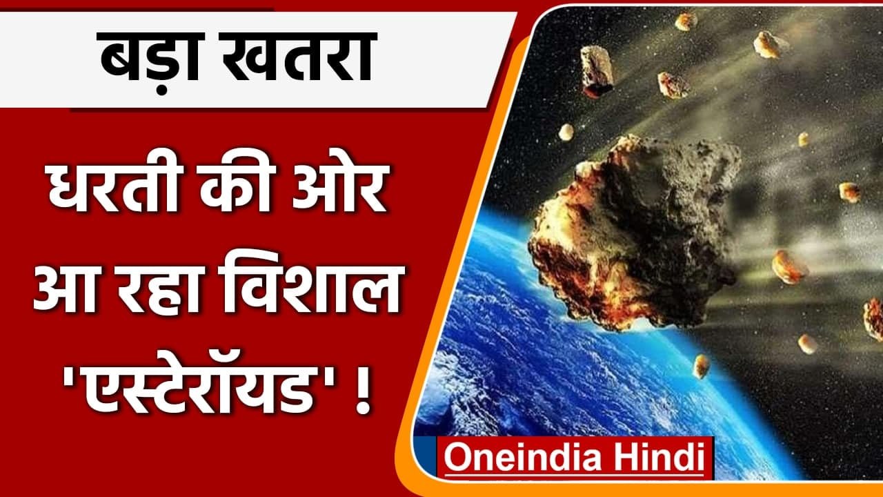 Asteroid: NASA का अलर्ट, धरती की तरफ तेजी से आ...