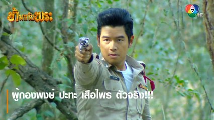 ผู้กองพงษ์ ปะทะ เสือไพร ตัวจริง!!! | ตอกย้ำความสนุก ข้ามากับพระ EP.2 | Ch7HD