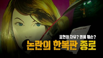 [영상] '벽화'...논란의 한복판 종로 / YTN