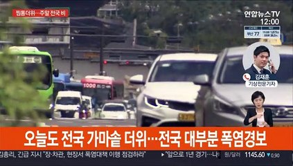 전국 폭염, 서울 35도…주말 비 내려도 찜통더위