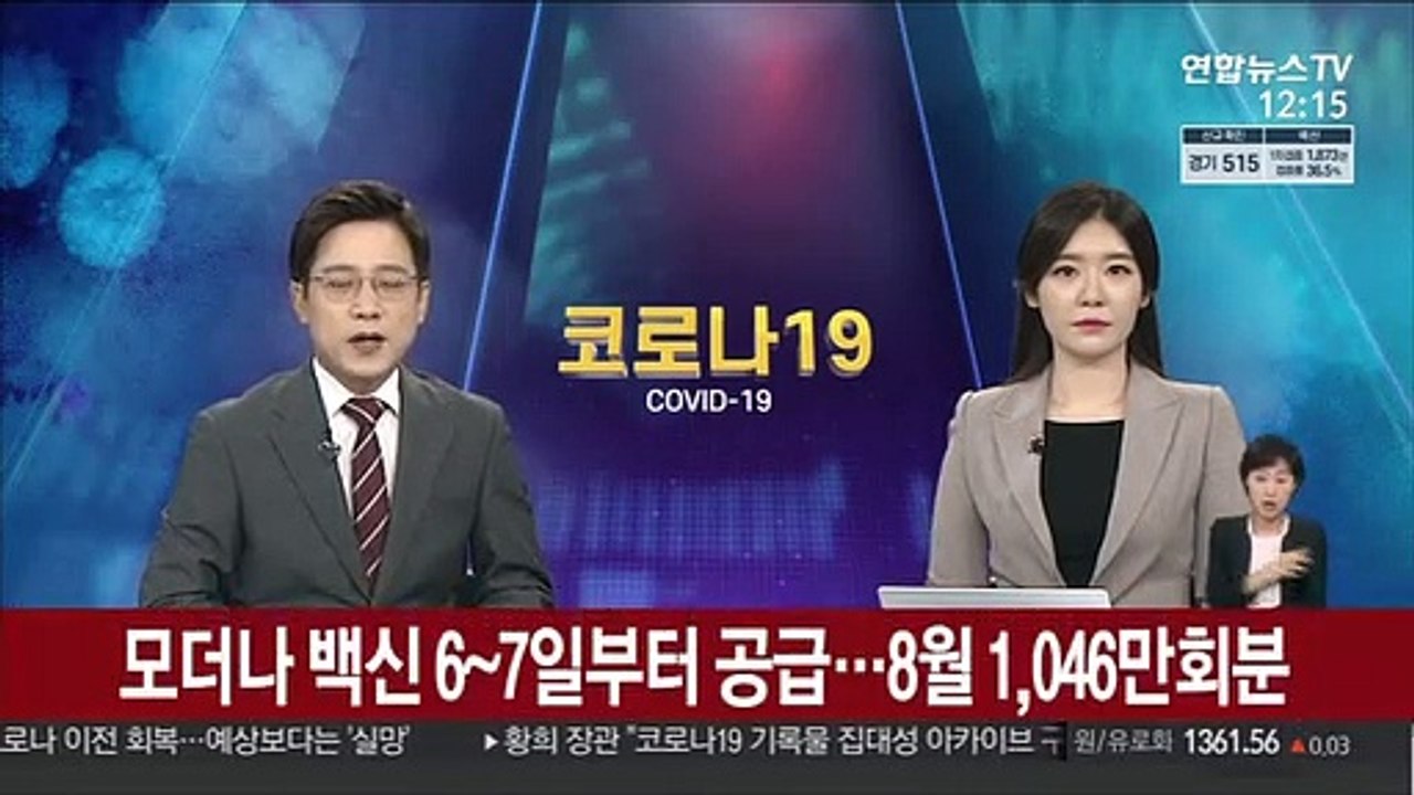 모더나 백신 6~7일부터 공급…8월 1,046만 회분