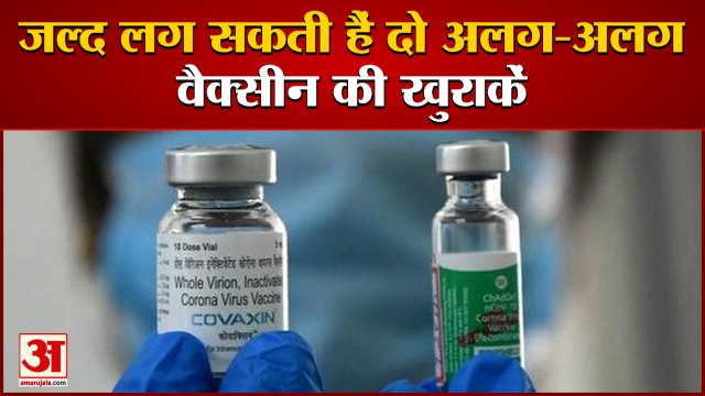 Central Government का फैसला, जल्द लग सकती हैं दो अलग-अलग Vaccine Doses | Corona Vaccination