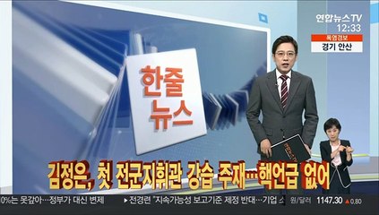[한줄뉴스] 문대통령 "갯벌 지킨 분들께 감사" 外