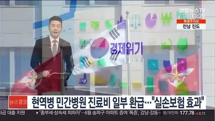 현역병 민간병원 진료비 일부 환급…"실손보험 효과"