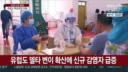델타 변이에 유럽도 재확산…프랑스 백신여권 강행
