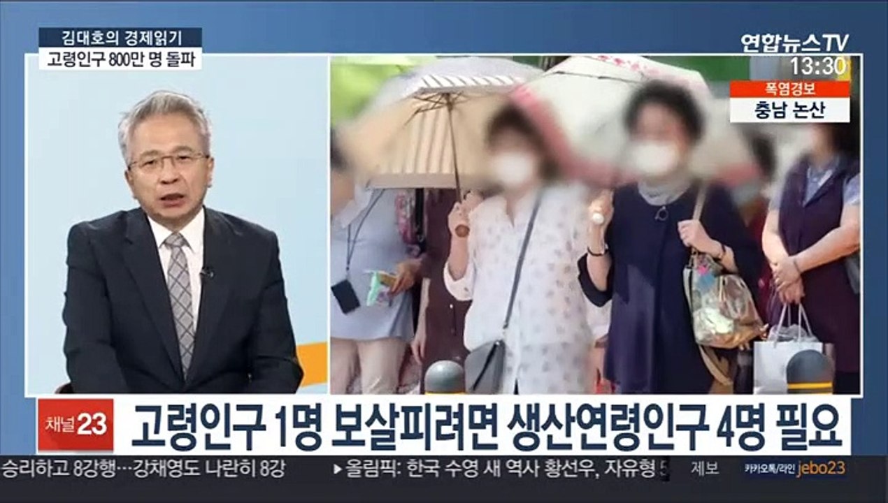 [김대호의 경제읽기] 고령인구 800만 명 돌파…4.3명 이 노인 1명 부양