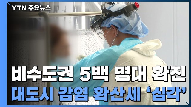 비수도권 5백 명대 확진...대도시 감염 확산세 '심각' / YTN