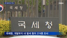 국세청 개발지역 3차 세무조사 착수…"일가족이 쇼핑하듯 토지구매"