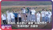 트레저(TREASURE), 케이팝 팬들 사이에서 입소문 난 자체 컨텐츠 ‘트레저맵2’ 최종화