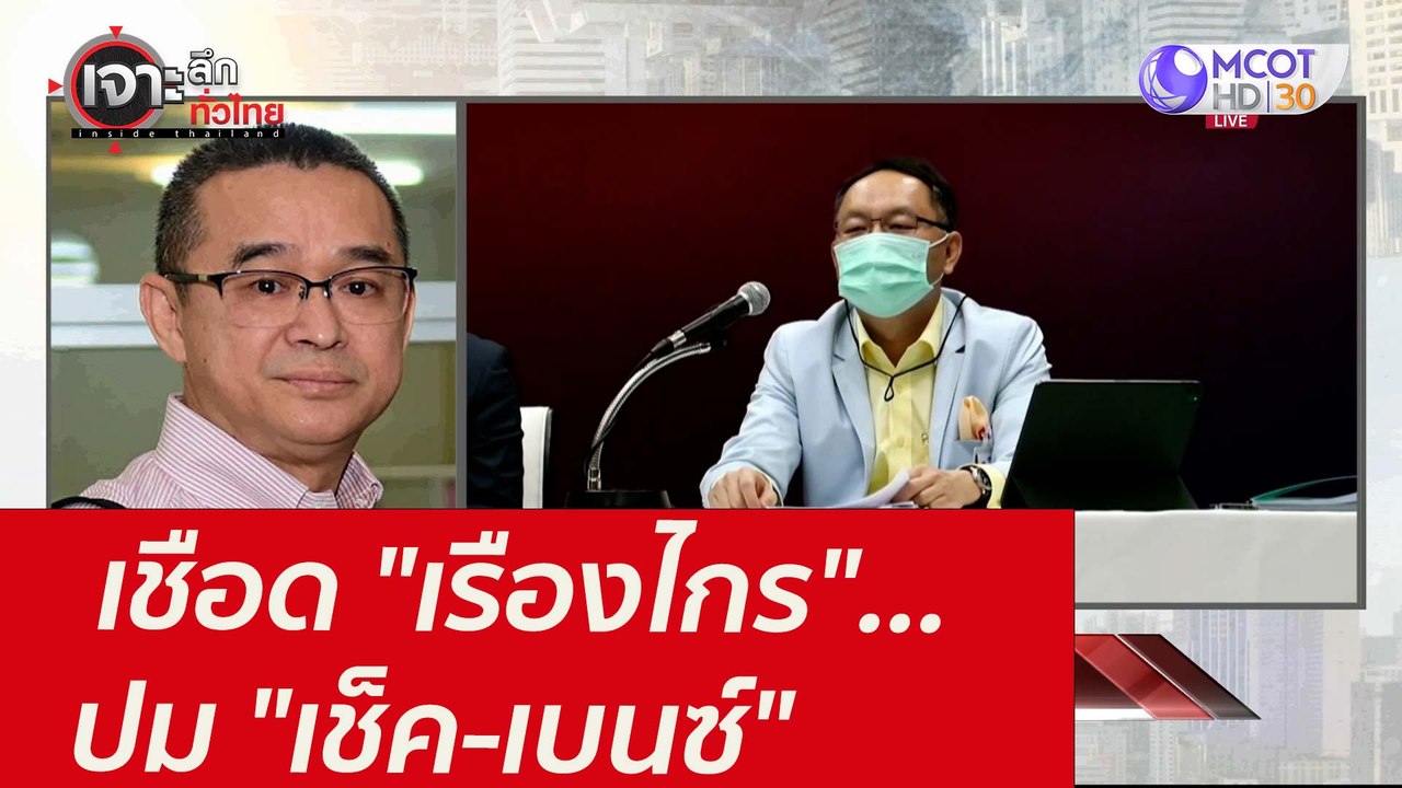 เชือด "เรืองไกร"...ปม "เช็ค-เบนซ์" : เจาะลึกทั่...