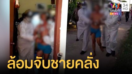 ระทึกล้อมจับชายคลั่ง คว้ามีดหวังฟันพี่สาวคาบ้านพัก | ข่าวเที่ยงอมรินทร์ | 30 ก.ค.64