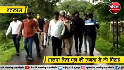 रतलाम:  भाजपा नेता पुत्र  की जनता ने की पिटाई