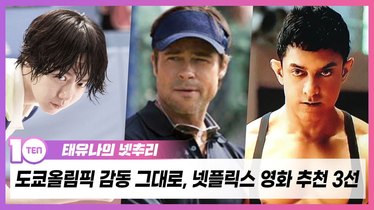 도쿄올림픽 감동 그대로, 실화 바탕 스포츠 영화 뭐 있나 [태유나의 넷추리]