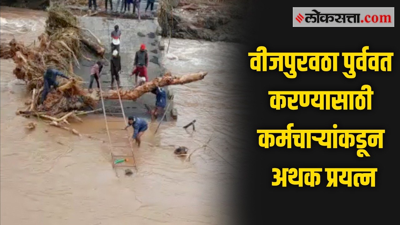 पुराच्या पाण्यात वीज कर्मचाऱ्यांकडून पुरवठा सुरळीत करण्यासाठी पोल उभारणी