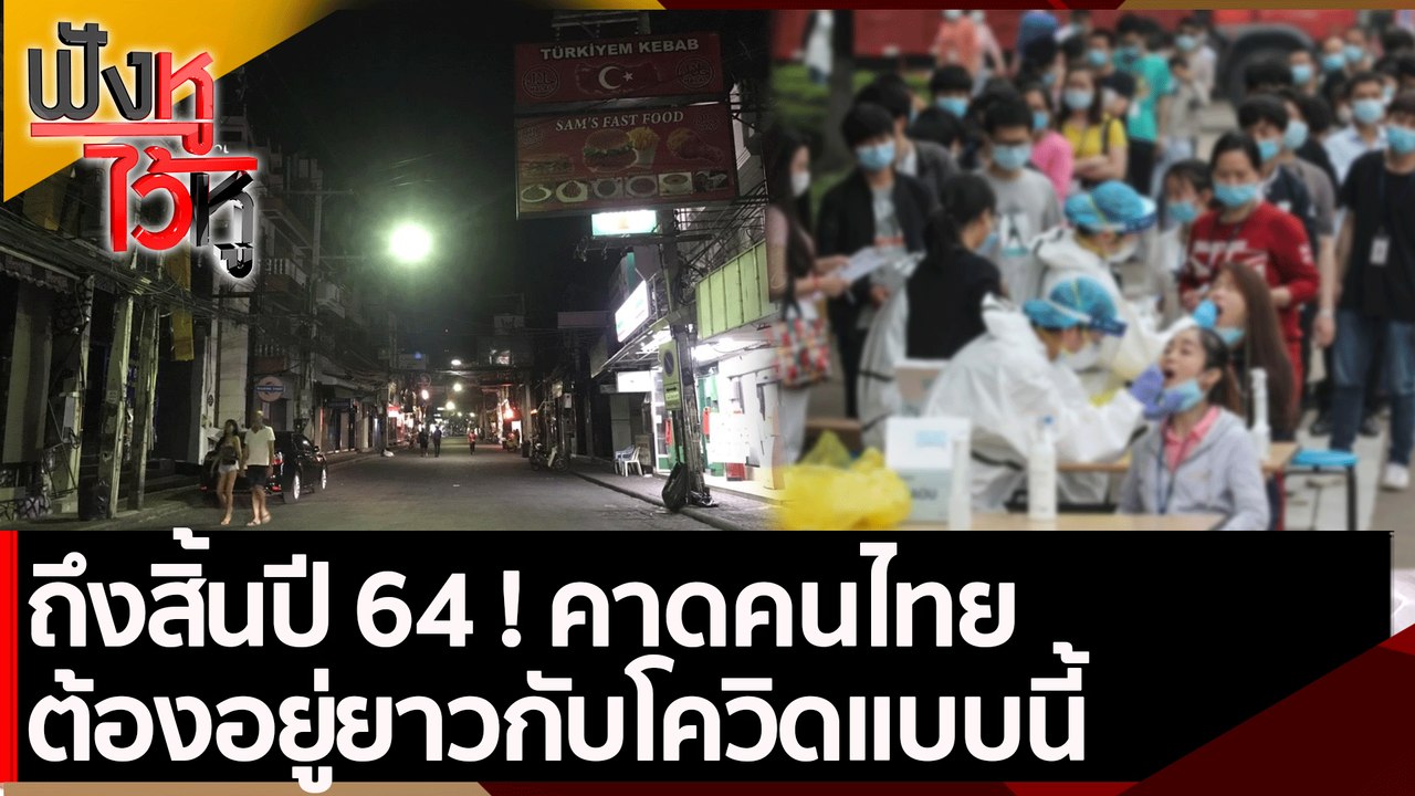 ถึงสิ้นปี 64 ! คาดคนไทยต้องอยู่ยาวกับโควิดแบบนี...