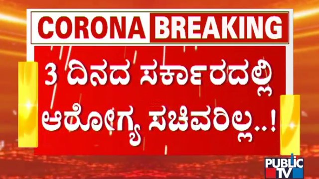 ರಾಜ್ಯದಲ್ಲಿ ಸಿಗ್ತಿಲ್ಲ ಅಗತ್ಯ ಕೋವಿಡ್ ಲಸಿಕೆ..! Covid Vaccine Shortage In Karnataka