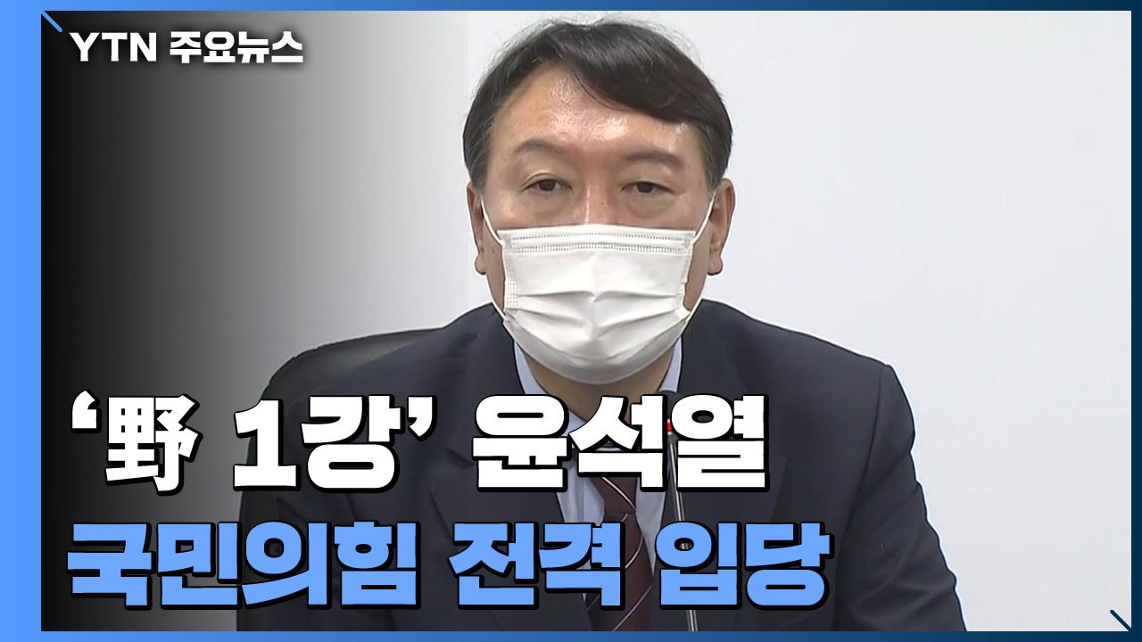 [더뉴스-더인터뷰] '野 1강' 윤석열 국민의힘 전격 입당...대선정국 요동 / YTN