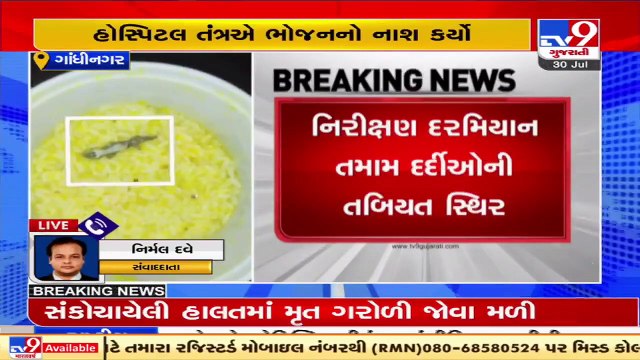 Dead lizard found in Gandhinagar Civil hospital's food _ Tv9GUjaratiNews