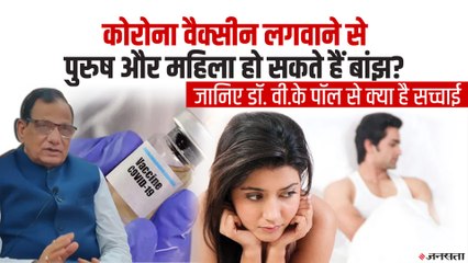 बांझपन का कारण नहीं Corona Vaccine, मधुमेह और कैंसर रोगी के लिए सुरक्षित- Dr. VK Paul