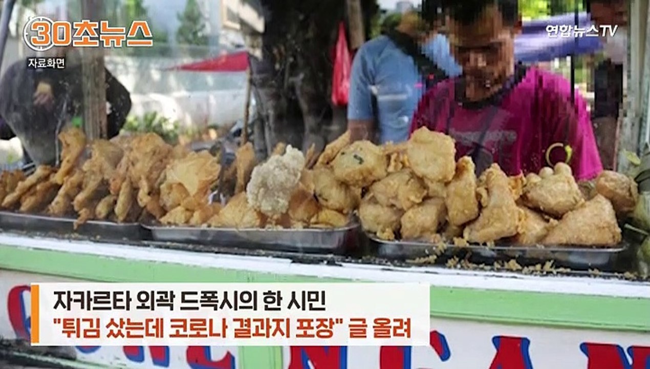 [30초뉴스] 인니 노점서 튀김 샀더니…코로나 양성 결과지에 포장