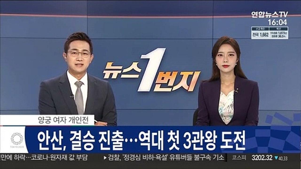 [속보] 양궁 안산, 개인전 결승 진출…역대 첫 3관왕 도전