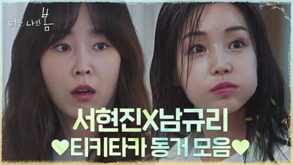 [서현진X남규리] 꿀잼 티키타카 뽀짝케미ㅋㅋㅋ♥ #highlight