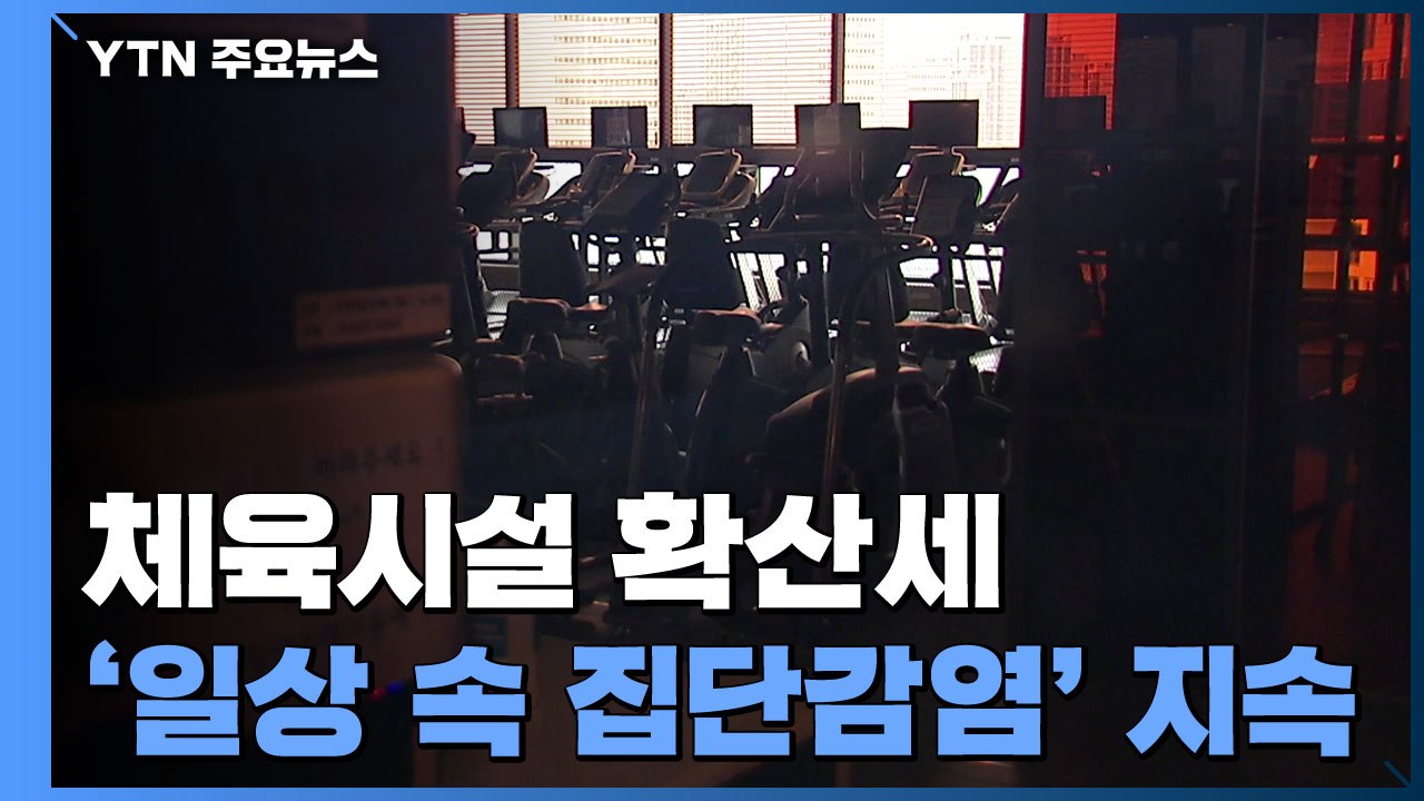 체육시설 확산세...공장·학원 '일상 속 집단감염' 지속 / YTN