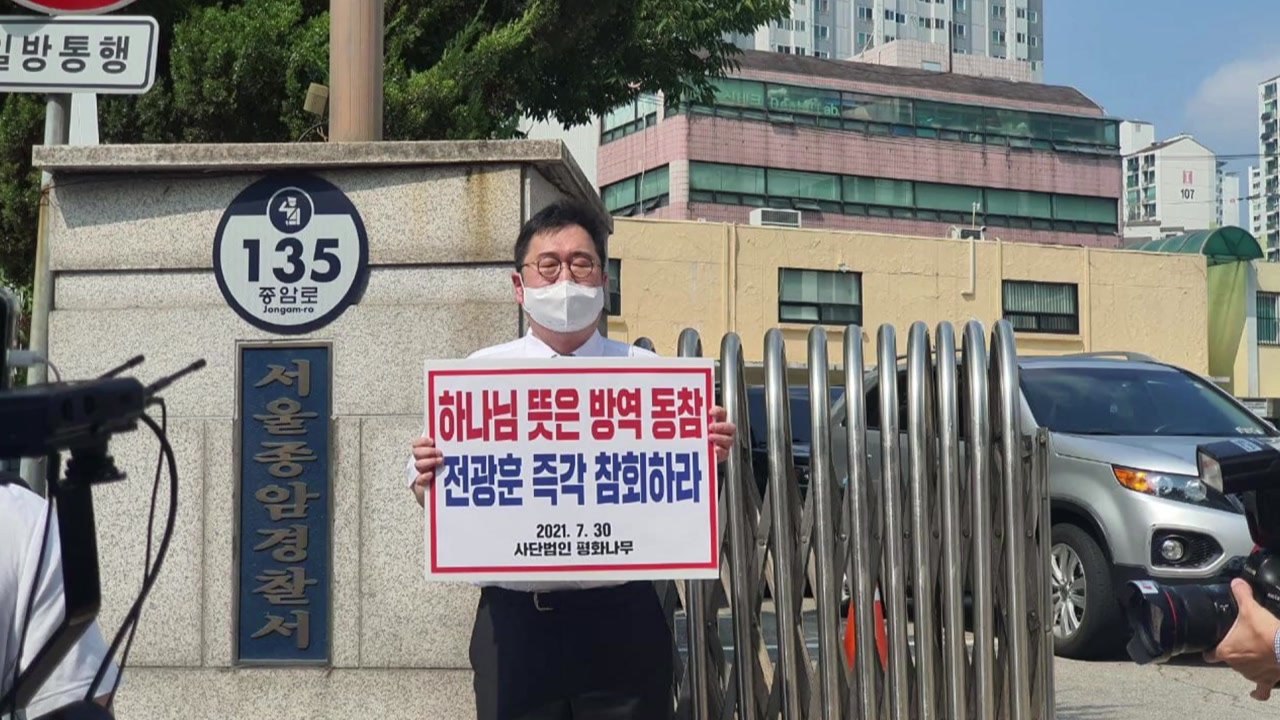 개신교 단체, 전광훈 목사 고발..."대면예배 강행" / YTN