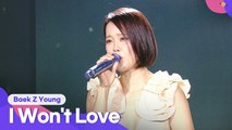 Baek Z Young (백지영) - I Won't Love (사랑 안해) | 2021 Together Again, K-POP Concert (2021 다시함께 K-POP 콘서트)
