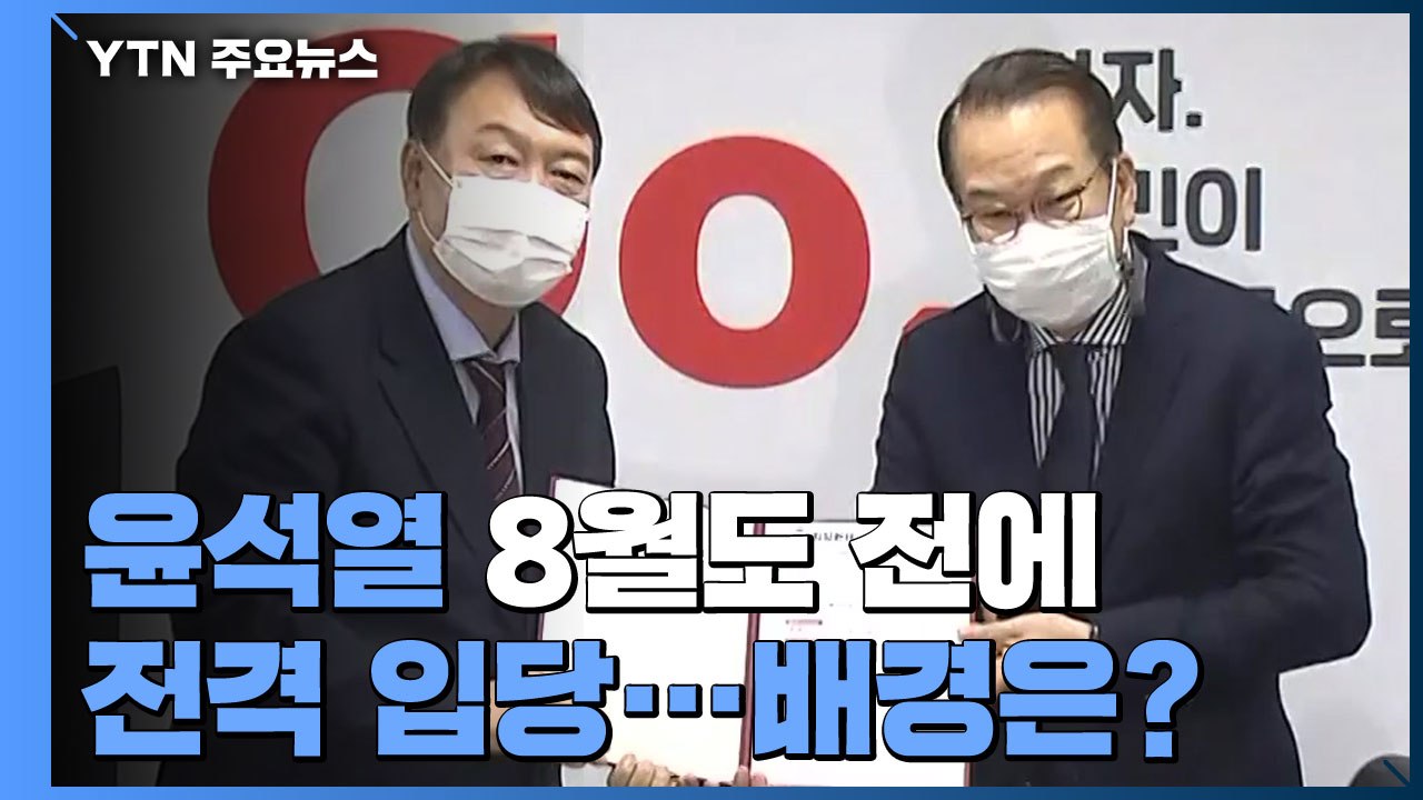 [뉴스큐] "결정의 시간" 윤석열 8월도 전에 전격 입당...배경은? / YTN