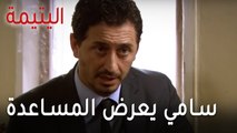 مسلسل اليتيمة الحلقة 15 - سامي يعرض المساعدة