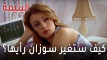 مسلسل اليتيمة الحلقة 15 - كيف ستغير سوزان رأيها؟