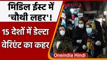 Coronavirus: चौथी लहर की चपेट में Middle East, 15 देशों में Delta Variant का प्रकोप | वनइंडिया हिंदी