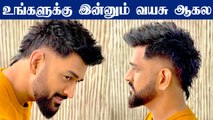 Thala Dhoni gets a uber cool faux hawk cut hairstyle | OneIndia Tamil