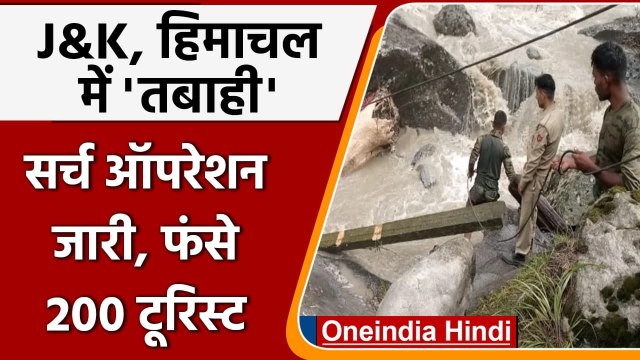 Jammu-Kashmir Cloudburst: Kishtwar में बादल फटने से तबाही, सर्च ऑपरेशन जारी | वनइंडिया हिंदी