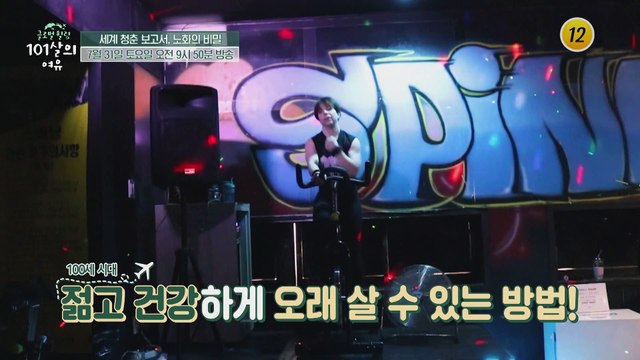 세계 청춘 보고서, 노화의 비밀_글로벌 힐링 101살의 여유 5회 예고 TV CHOSUN 210731 방송