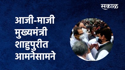 kolhapur Flood:आजी-माजी मुख्यमंत्री शाहुपुरीत आमनेसामने | Uddhav Thackeray | Sakal Media