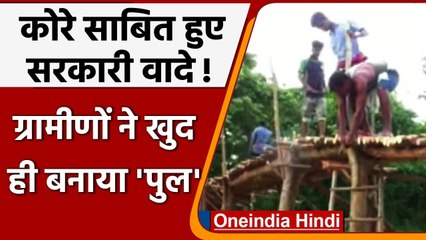 Odisha: सरकार ने नहीं सुनी तो ग्रामीणों ने खुद के दम पर बनाया Wooden Bridge । वनइंडिया हिंदी