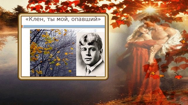 1 Клен ты мой опавший