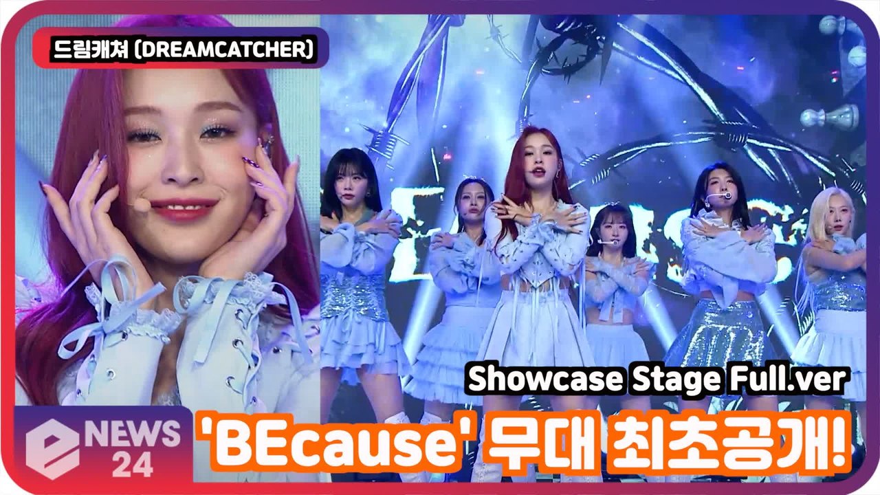 ′컴백′   드림캐쳐 (DREAMCATCHER), ′BEcause′ 무대 최초공개! DREAMCATCHER SHOWCASE STAGE FULL