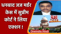 Dhanbad Judge Uttam Anand Murder Case में Supreme Court के CJI ने लिया ये एक्शन | वनइंडिया हिंदी