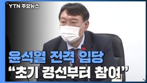 윤석열 대권 도전 한 달 만에 입당...