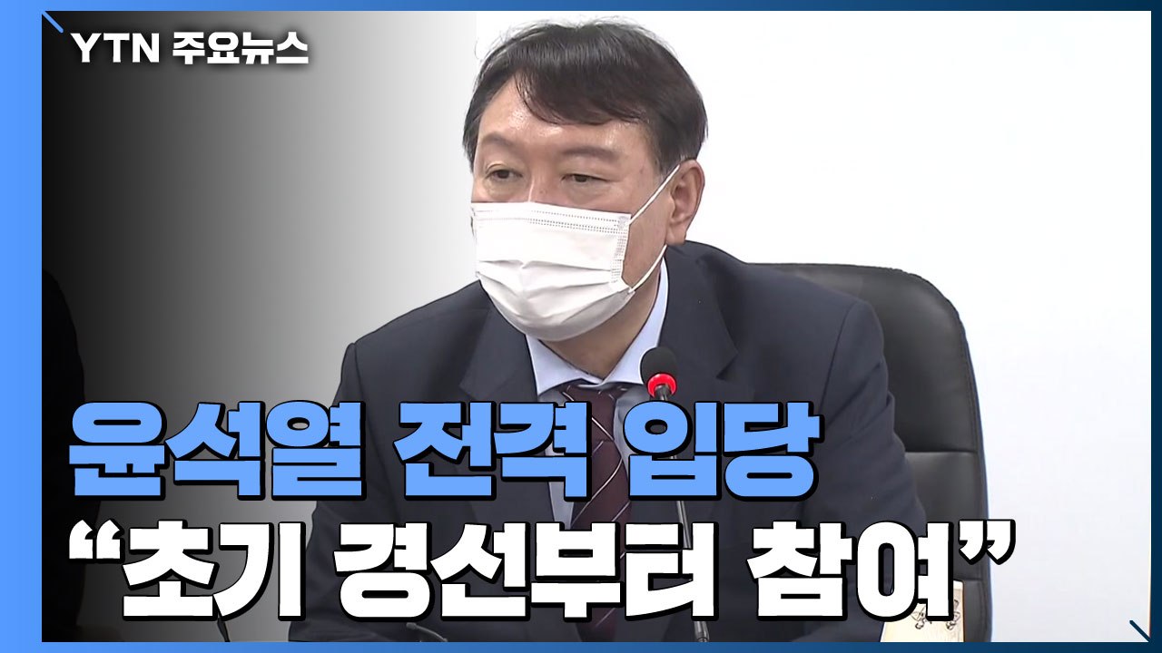 윤석열 대권 도전 한 달 만에 입당..."정권교체 위해 공정 경선" / YTN